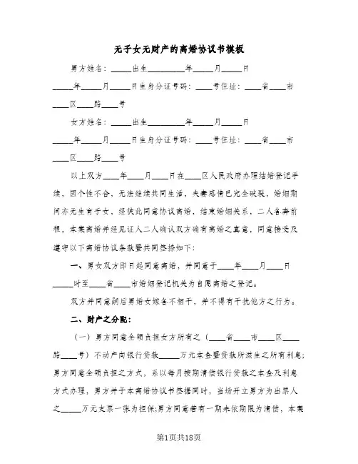 无子女无财产的离婚协议书模板(10篇)