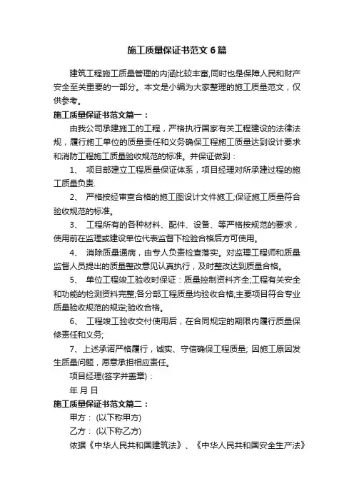 施工质量保证书范文6篇