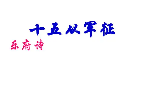 广东省化州市第一初级中学八年级语文下册 24《诗词五首》课件 新人教版