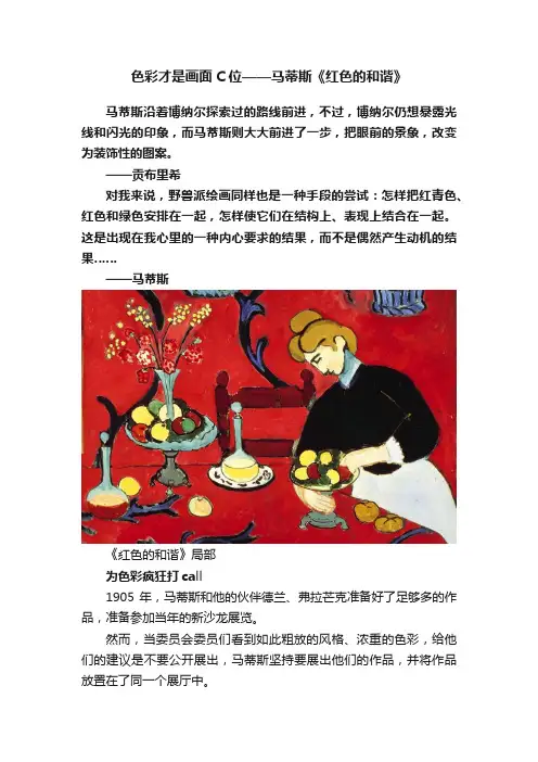 色彩才是画面C位——马蒂斯《红色的和谐》