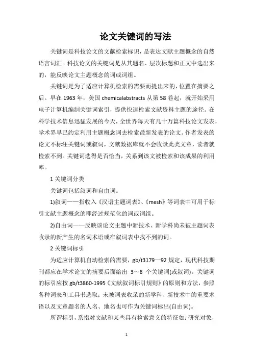 论文关键词的写法
