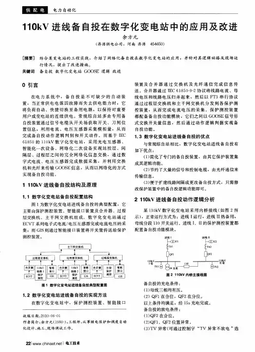 110kV进线备自投在数字化变电站中的应用及改进