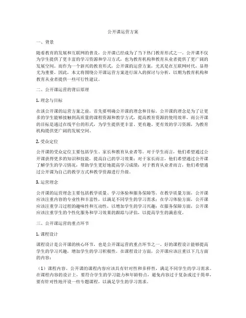 公开课运营方案