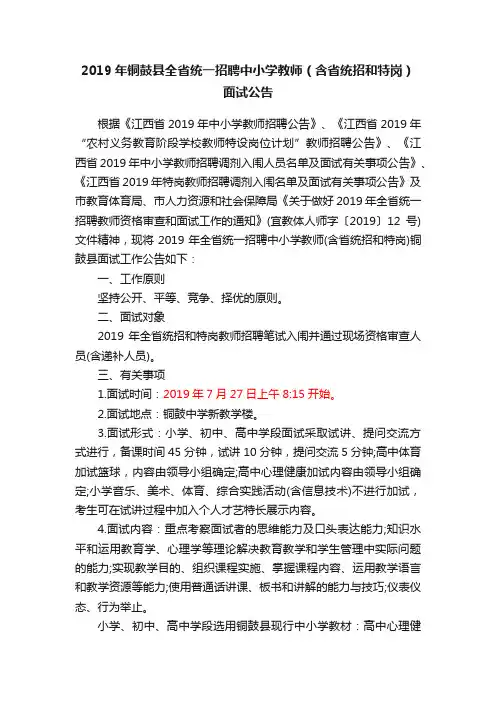 2019年铜鼓县全省统一招聘中小学教师（含省统招和特岗）面试公告