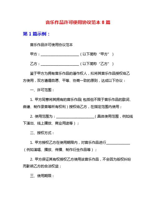 音乐作品许可使用协议范本8篇