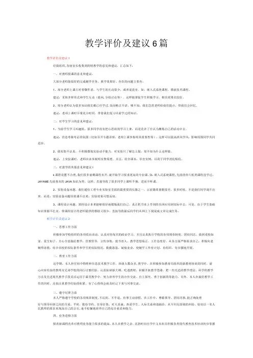 教学评价及建议6篇