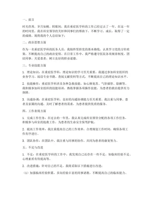 重症医学科个人总结范文