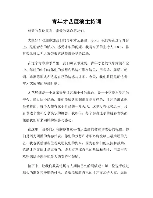 青年才艺展演主持词