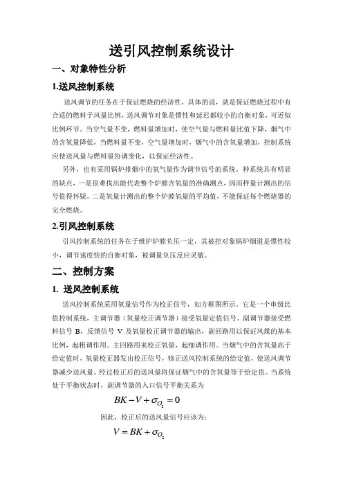 送引风控制系统设计1