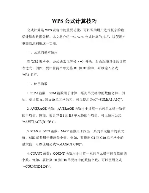 WPS公式计算技巧