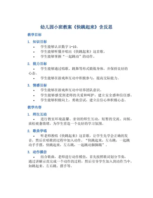 幼儿园小班教案《快跳起来》含反思