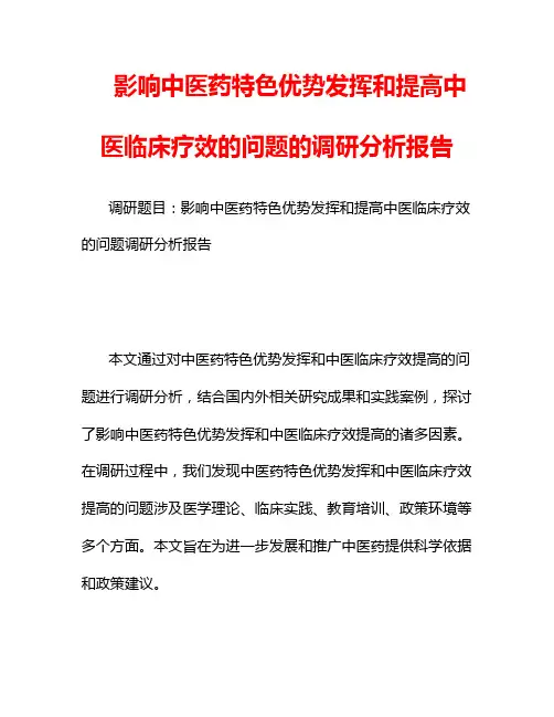 影响中医药特色优势发挥和提高中医临床疗效的问题的调研分析报告