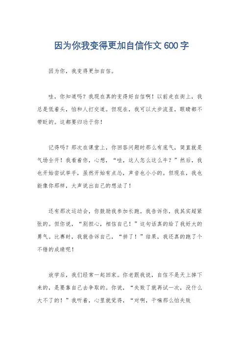因为你我变得更加自信作文600字