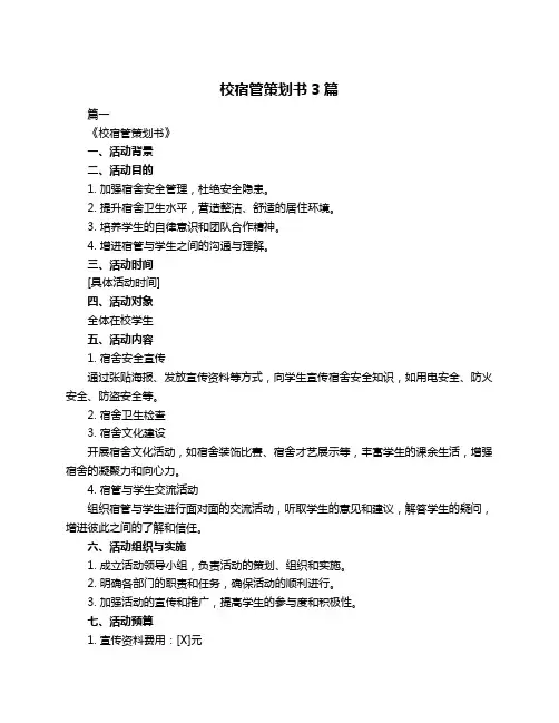 校宿管策划书3篇