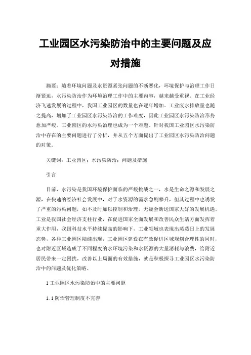 工业园区水污染防治中的主要问题及应对措施