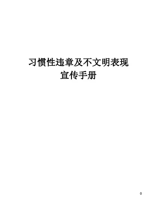 习惯性违章及不文明表现宣传手册