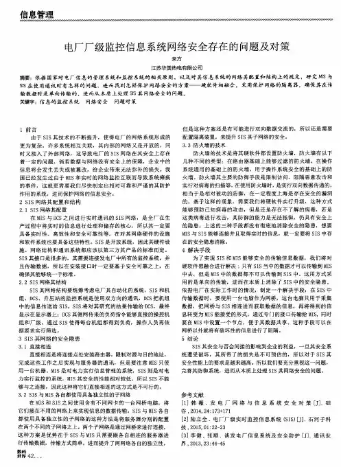 电厂厂级监控信息系统网络安全存在的问题及对策