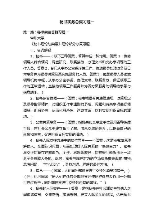 秘书实务总复习题一