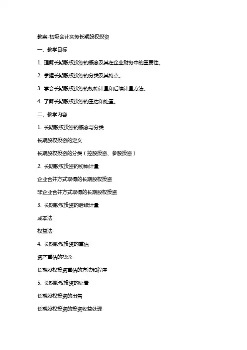 教案初级会计实务长期股权投资