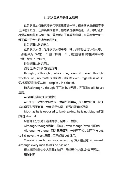 让步状语从句是什么意思