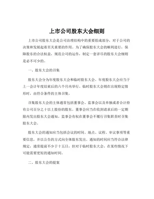 上市公司股东大会细则