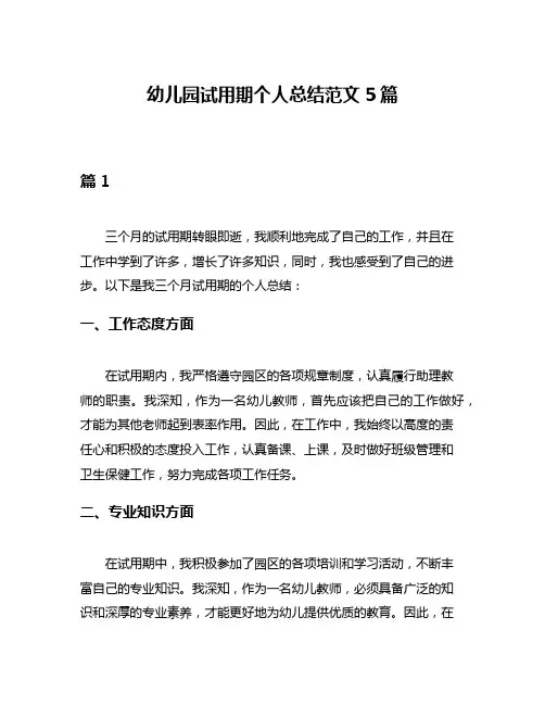 幼儿园试用期个人总结范文5篇