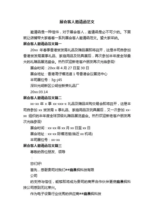 展会客人邀请函范文