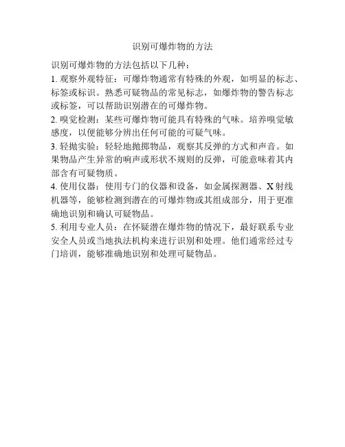 识别可爆炸物的方法