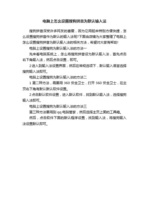 电脑上怎么设置搜狗拼音为默认输入法