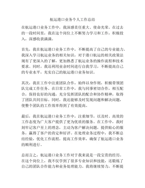 航运港口业务个人工作总结