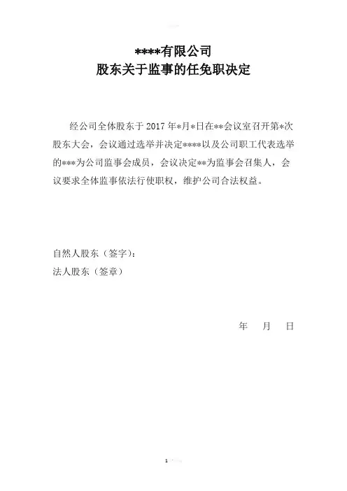 变更董事监事及法人的股东决议模版