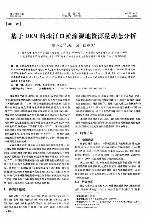 基于DEM的珠江口滩涂湿地资源量动态分析