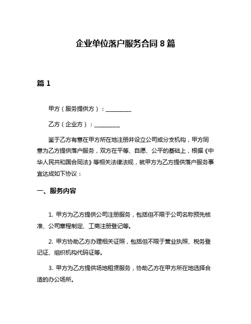 企业单位落户服务合同8篇