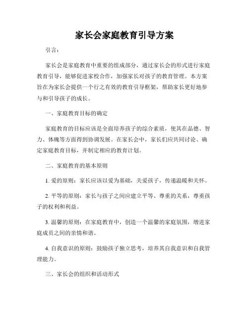 家长会家庭教育引导方案