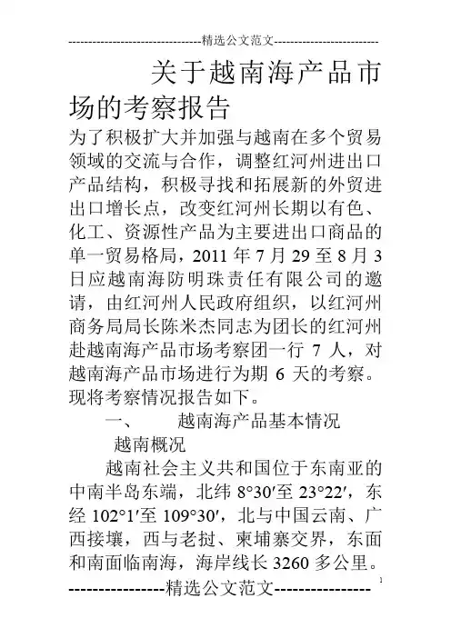 关于越南海产品市场的考察报告