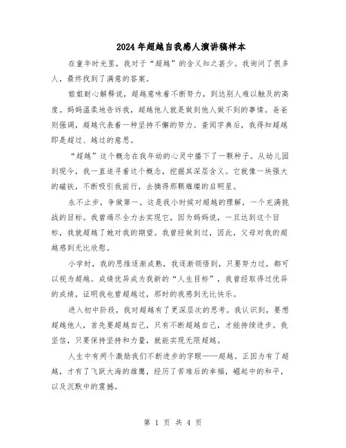 2024年超越自我感人演讲稿样本（三篇）