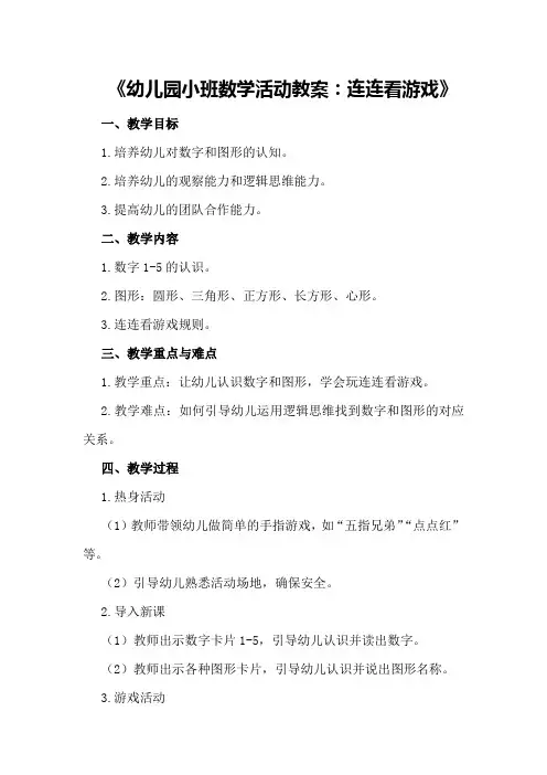 《幼儿园小班数学活动教案：连连看游戏》