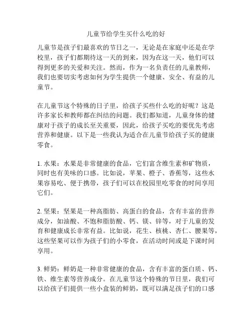 儿童节给学生买什么吃的好的相关参考