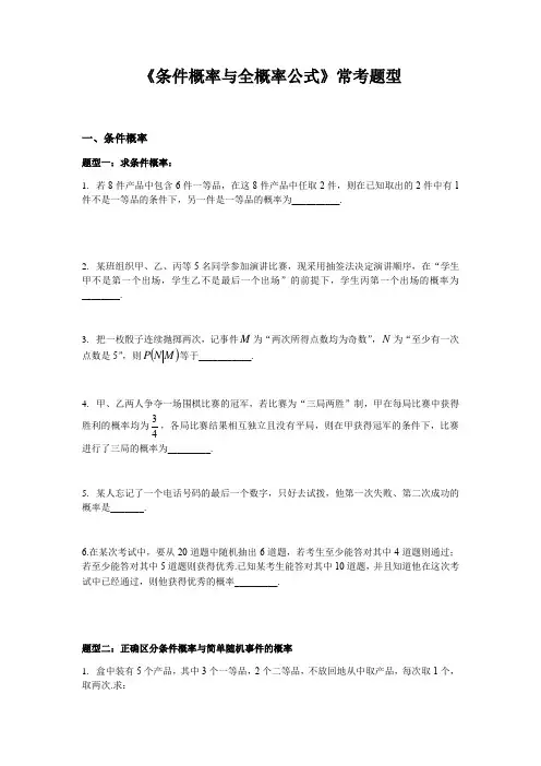 条件概率与全概率公式常考题型训练 高二下学期数学 人教版(2019)选择性必修第三册