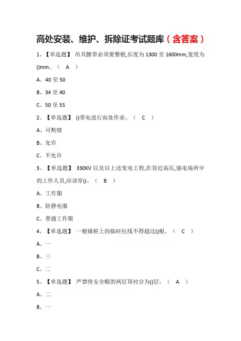 高处安装、维护、拆除证考试题库(含答案)