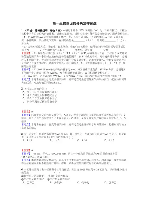 高一生物基因的分离定律试题
