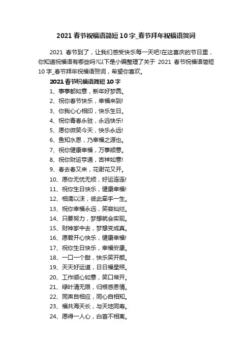 2021春节祝福语简短10字_春节拜年祝福语贺词