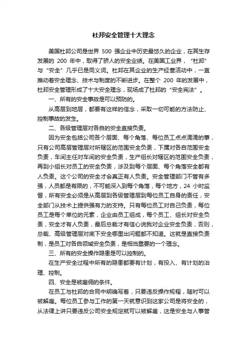 杜邦安全管理十大理念