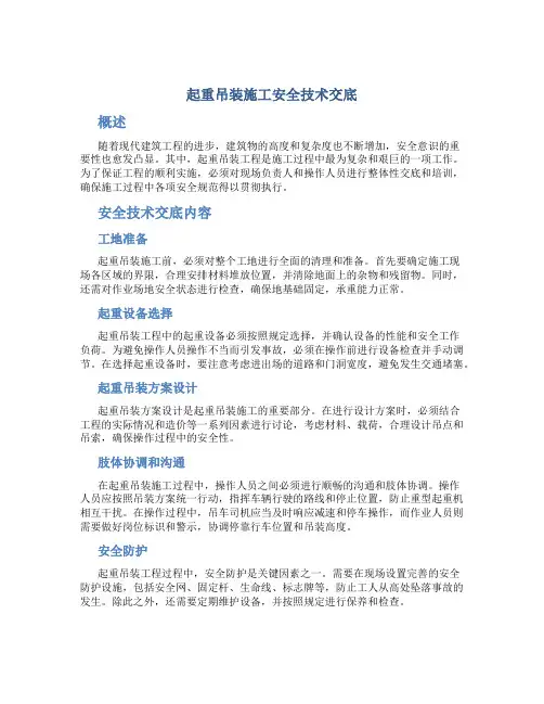 起重吊装施工安全技术交底