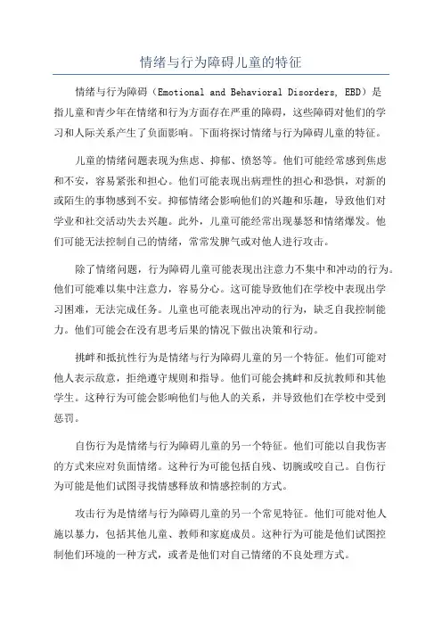 情绪与行为障碍儿童的特征