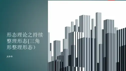 9)形态理论之持续整理形态(三角形整理形态)