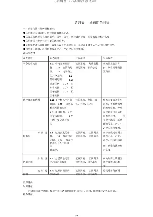 七年级地理1.4《地形图的判读》教案