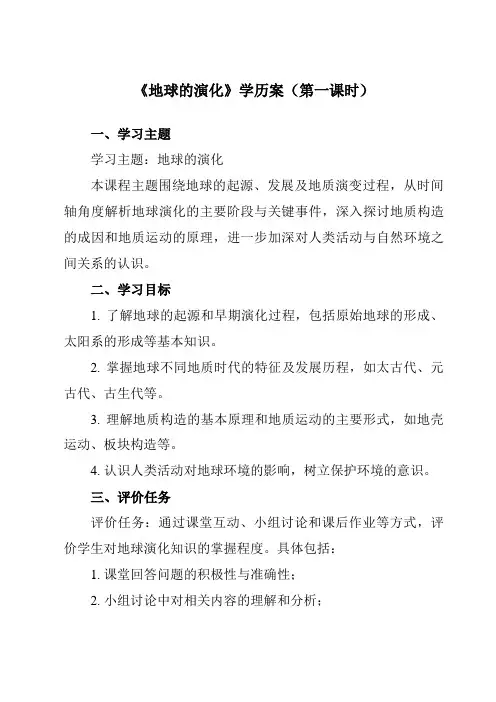 《第一章第四节地球的演化》学历案-高中地理湘教19必修第一册