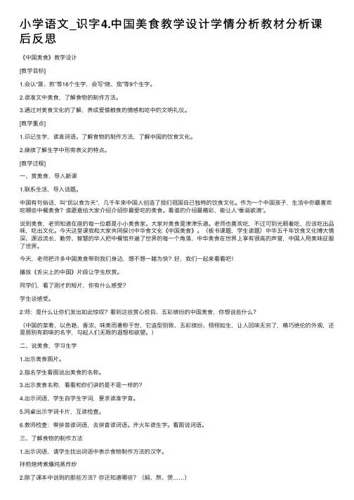 小学语文_识字4.中国美食教学设计学情分析教材分析课后反思