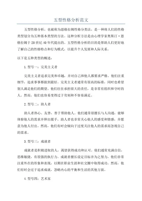 五型性格分析范文